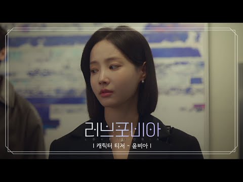 [2차 티저] 연우, 사람보다 AI가 편한 ‘윤비아’ _‘러브포비아’ 260219 U+모바일tv 첫방송