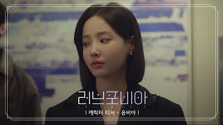 [2차 티저] 연우, 사람보다 AI가 편한 ‘윤비아’ _‘러브포비아’ 260219 U+모바일tv 첫방송
