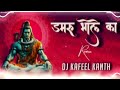 Damru Bhole Ka Dj Kafeel Kanth Hard Bass Trap Music Djkafeelkanth Hardbass Remix Song