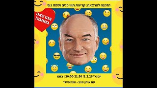 הרצאת זום על קריאת תווי פנים ושפת גוף עם איתן שגב הפרופיילר