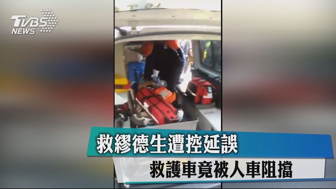 救繆德生遭控延誤 救護車竟被人車阻擋