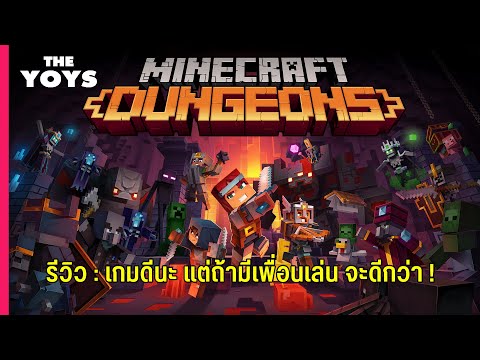 The Yoys Official - Minecraft Dungeons review - a good game, but if you have friends playing, it's even better!