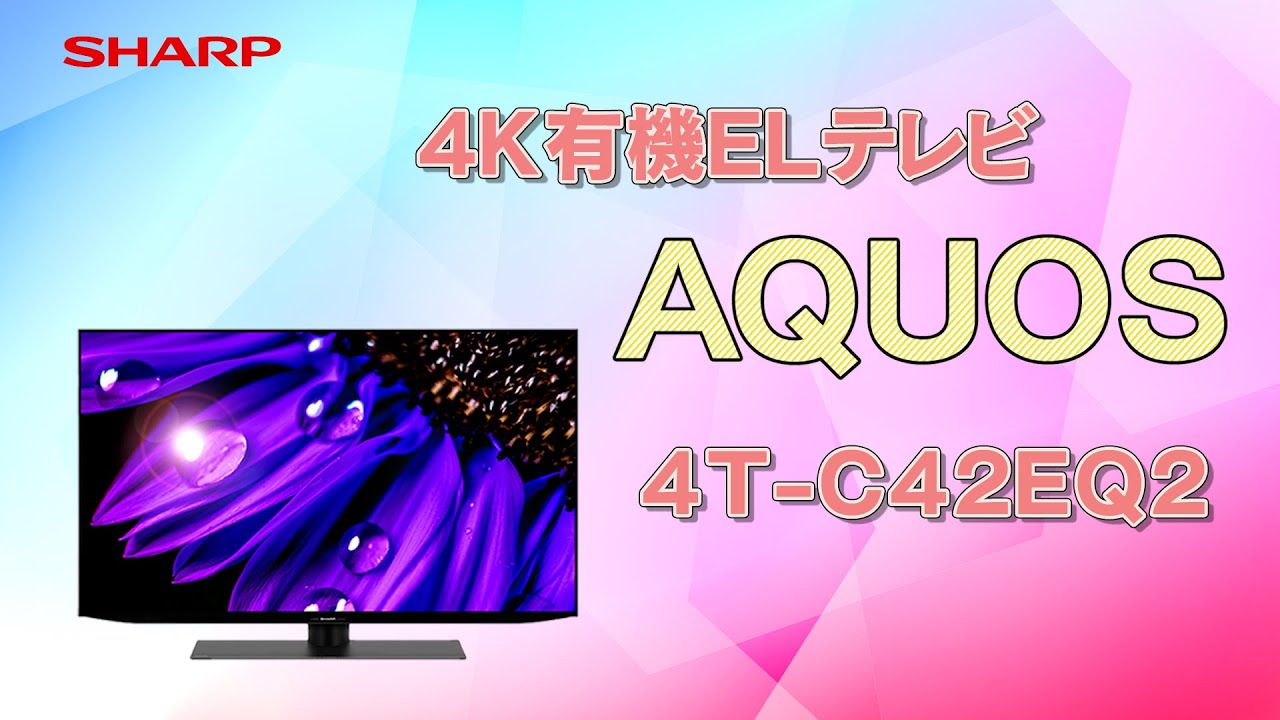 【ひとり暮らし向け】AI高画質、4K有機ELテレビAQUOSのご紹介