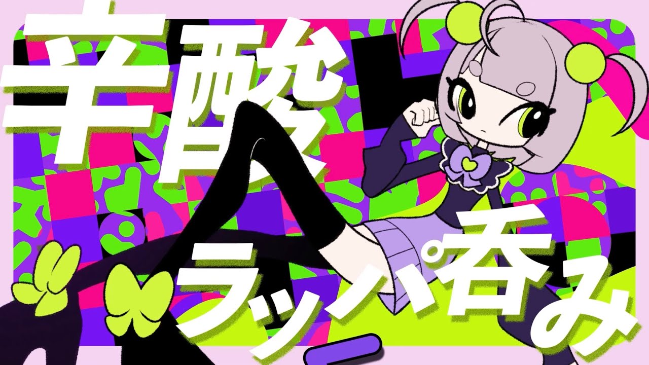 辛酸ラッパ呑み/重音テトSV