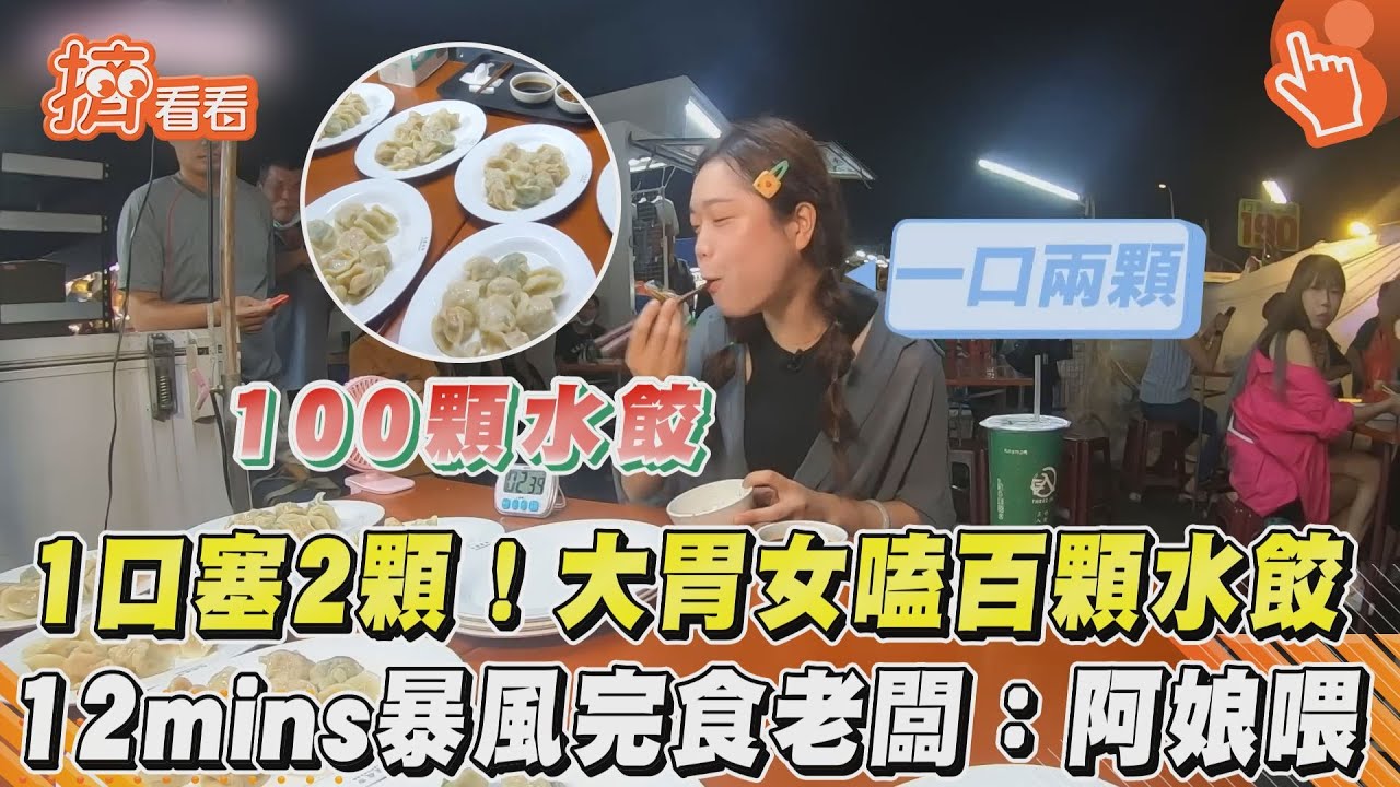 影音/1口塞2顆!大胃女嗑百顆水餃 12mins暴風完食老闆:阿娘喂