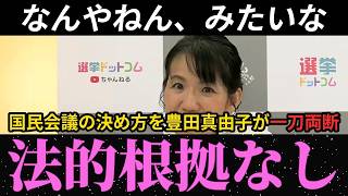 【消費税】"法治国家としてはちょっとおかしい" 国民会議の決め方を参政党・豊田真由子が一刀両断