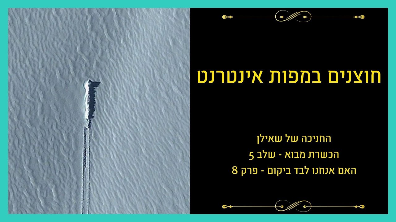 האם אנחנו לבד ביקום – פרק 8: חוצנים במפות האינטרנט - Google Earth / Google Maps