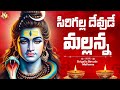 Lord Srisaila Mallanna Song 2025 Sirigalla Devude Mallanna Full Song With Lyrics