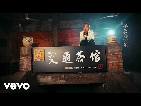 Cloud Wang - 茶观万象 (Tea Talk) (Official Music Video)