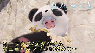 インフィニティニキ ユーラク島探索 第三章～カラフルに染めて～