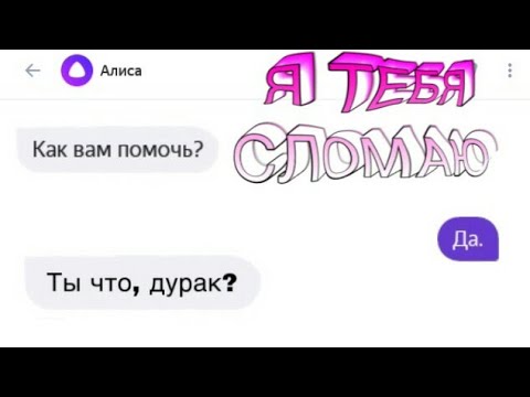 ЛОМАЮ ЯНДЕКС АЛИСУ/ ВСЁ ВРЕМЯ ГОВОРЮ ДА!!!