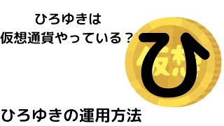 - 【ひろゆき】ひろゆきは仮想通貨する?/ひろゆきが運用するならどうする?#shorts
