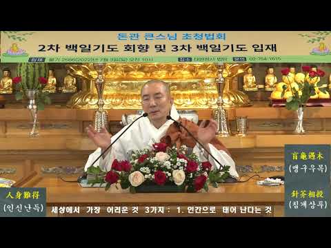 돈관 스님  법문- 3차  백일기도 입재