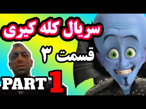 KaleKiri S03E01 | سریال کله کیری قسمت 3 پارت 1