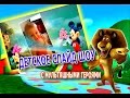 Поздравление с Днем Рождения. Малыш и Микки Маус! 
