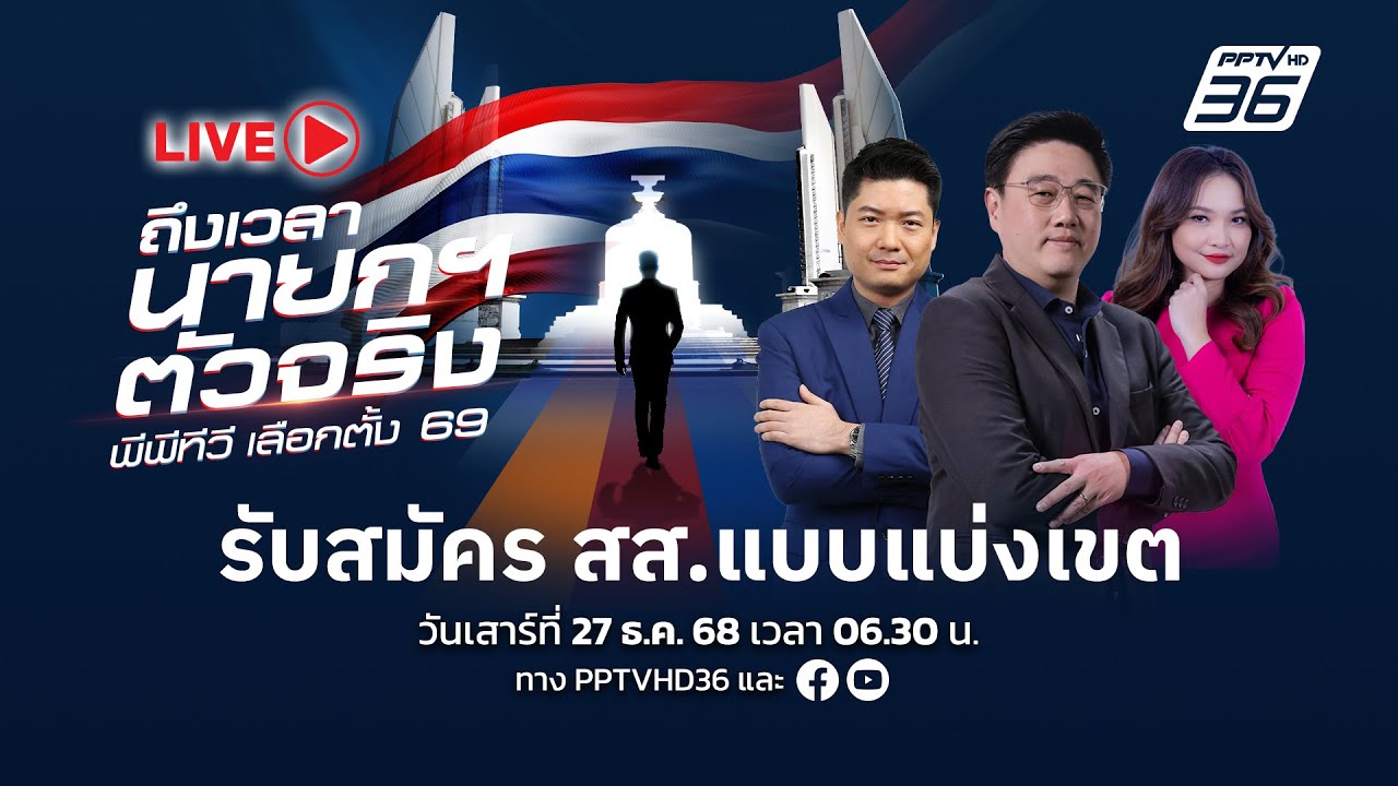🔴 Live เลือกตั้ง2569 | วันแรก! รับสมัครเลือกตั้ง สส. แบบแบ?
