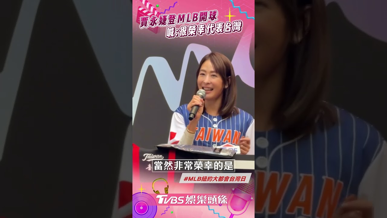 影音/賈永婕登MLB大都會開球 國旗穿身上喊:很榮幸代表台灣