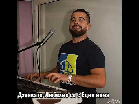 Дзанката-Любехме се с една мома