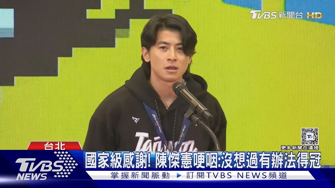 總統府啟動國家級感謝! 陳傑憲致詞哽咽:沒想過有辦法得冠