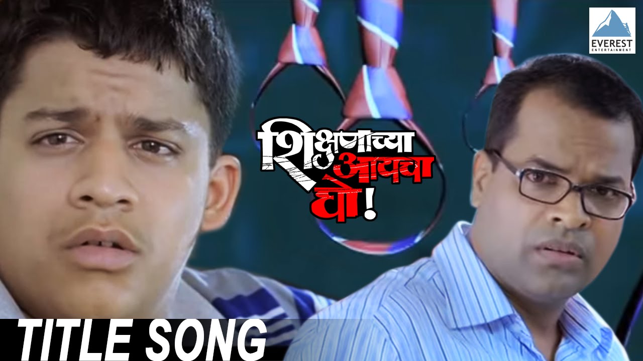 Shikshanachya Aayacha Gho Title Song | Bharat Jadhav, Sachin Khedekar, Siddharth Jadhav