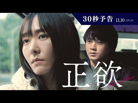 映画『正欲』30秒予告