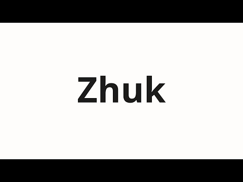 How to pronounce Zhuk | Жук (Bug in Russian)