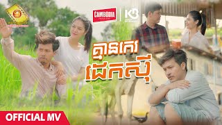 គ្មានកេរដេកស៊ី -  ចឺម  ( Official MV )