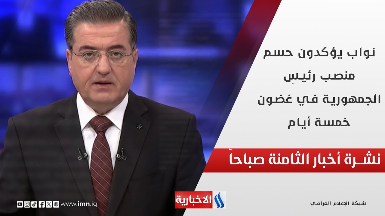فيديو | نواب يؤكدون حسم منصب رئيس الجمهورية في غضون خمسة أيام في نشرة الـ 8
