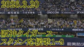 【歌詞付き】2026.3.20 阪神タイガース 試合前1-9スタメン選手応援歌
