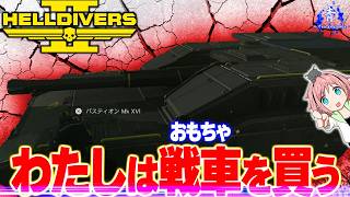 【ヘルダイバー2】『初・戦車』新人ダイバー戦車を買う「切り抜き」【HELLDIVER2】