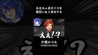 【VCRGTA3 切り抜き】あまみゃ着ボイスを言い値で即買いし救急隊メンバーに同棲疑惑をざわつかせる夕刻ロベル【夕刻ロベル/天宮こころ/アマル/ホロスターズ/にじさんじ】#shorts