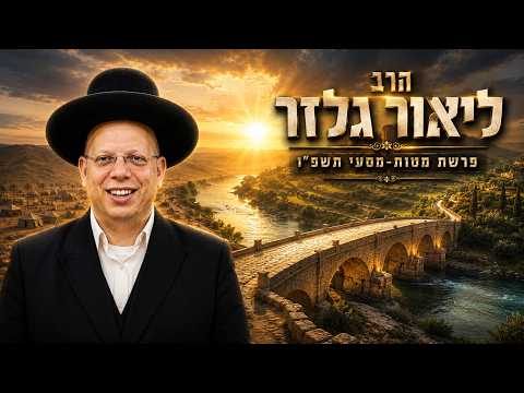 הרב ליאור גלזר | פרשת מטות מסעי תשפ"ו (2026) | עלונימייל