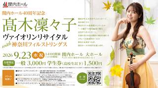 髙木凜々子ヴァイオリンリサイタル with 神奈川フィルストリングス（CM)
