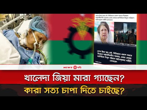 খালেদা জিয়া কি মারা গেছেন? | রিউমর স্ক্যানার বললো আসল সত্য | BNP | Khaleda Zia | News 24 Ghanta #BNP