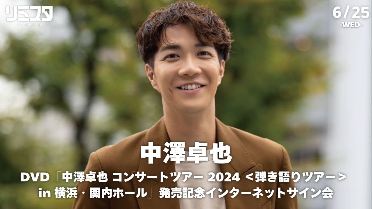 【6/25】中澤卓也 DVD「中澤卓也 コンサートツアー 2024 ＜弾き語りツアー＞ in 横浜・関内ホール」発売記念インターネットサイン会