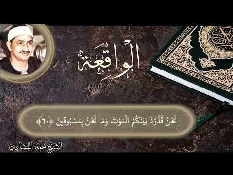 Muhammed Sıddık Minşevi | Vâkıa Suresi | Full HD |