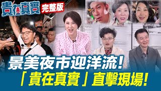 景美夜市迎洋流！「貴在真實」直擊現場！