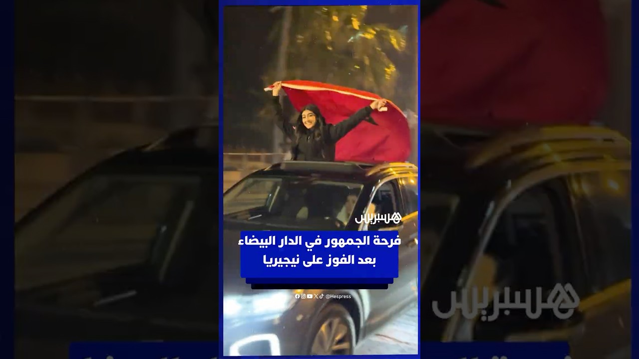 فرحة الجمهور في الدار البيضاء بعد الفوز على نيجيريا‎ thumbnail