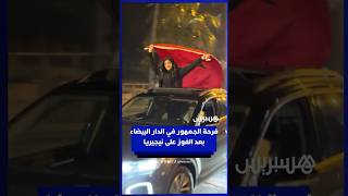 فرحة الجمهور في الدار البيضاء بعد الفوز على نيجيريا‎ thumbnail