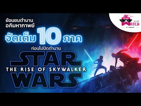 หนังภาพยนตร์ Star Wars กับการย้อนรอย แบบจัดเต็ม 10 ภาค ก่อนปิดตำนาน Star Wars: The Rise of Skywalker