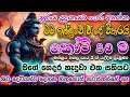 සල්ලි ලැබෙන ශිව මන්ත්‍රය Shiva Mantra For Become A Million