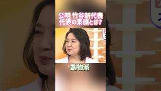【公明 竹谷新代表の素顔とは？】 #政治 #切り抜き #公明党 #shorts #竹谷とし子