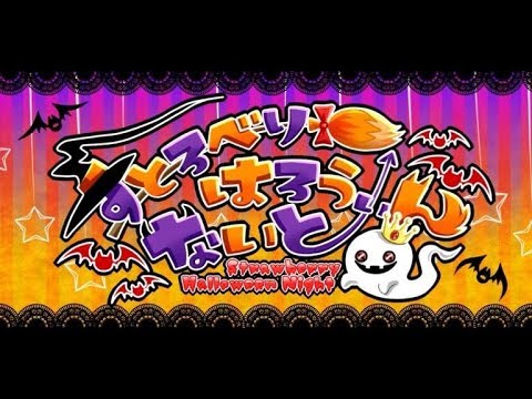 すとろべりーはろうぃんないと