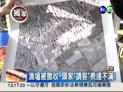 抗議漁塭被徵收 頭家請客"洩憤"!