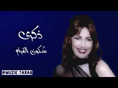 ذكرى سكون الغرام zekra skoun el gharam