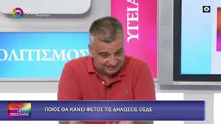 ΠΟΙΟΣ ΘΑ ΚΑΝΕΙ ΦΕΤΟΣ ΤΙΣ ΔΗΛΩΣΕΙΣ ΟΣΔΕ_ΔΗΜΗΤΡΗΣ ΣΟΦΟΛΟΓΗΣ 23 07 2026
