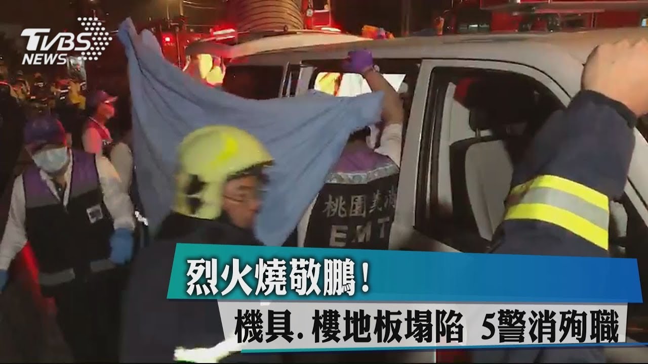 烈火燒敬鵬!機具、樓地板塌陷 5警消殉職