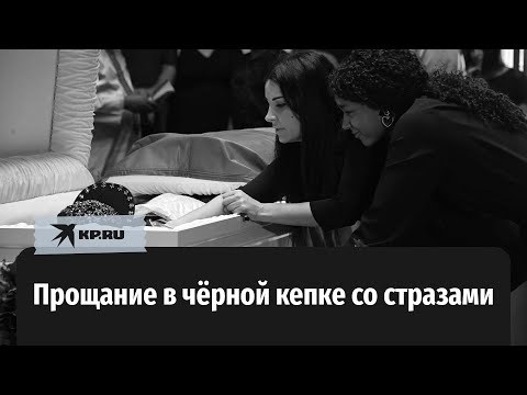 В чёрной кепке со стразами: семья и близкие простились с Пьером Нарциссом в Москве