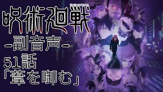 ♯4 呪術廻戦 3期 第51話 「葦を啣む」 一緒に見よう配信‼︎ 【副音声】  ※ネタバレあり