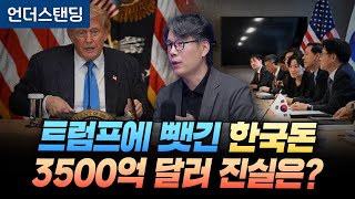 한미 관세협상에서 나온 3500억달러 대미 투자금 진실은? (언더스탠딩 김상훈 기자)